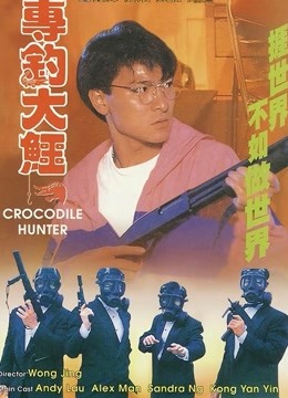 专钓大鳄(粤语)