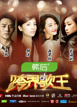 《跨界歌王》台前幕后第一季