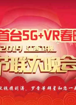 江西卫视5g vr版春晚