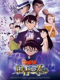 名侦探柯南:绀青之拳普通话