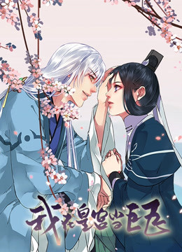 我在皇宫当巨巨 第一季