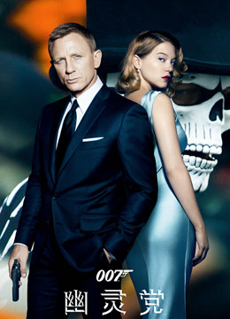 007:幽灵党(普通话)