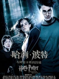 哈利·波特3:哈利·波特与阿兹卡班的囚徒普通话
