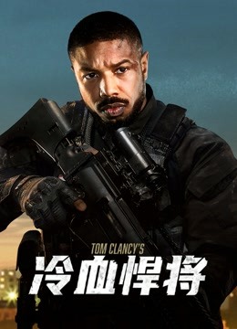 冷血悍将(普通话)