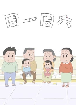 周一周六 第二季