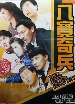 八宝奇兵(粤语)