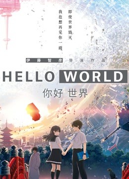 你好世界(原声)