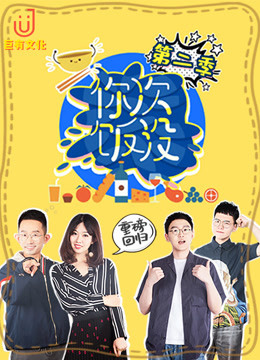 《你次饭没》第二季