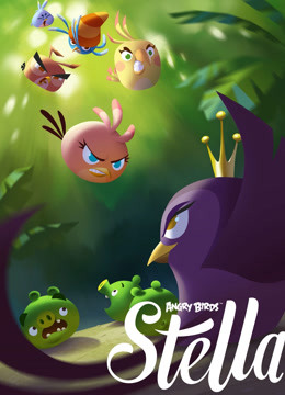 愤怒的小鸟之史黛拉 第二季