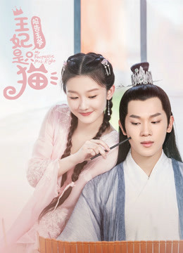 报告王爷,王妃是只猫第一季