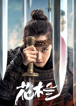 花木兰(刘楚玄版)