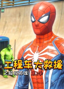 工程车大救援之超级英雄 第二季