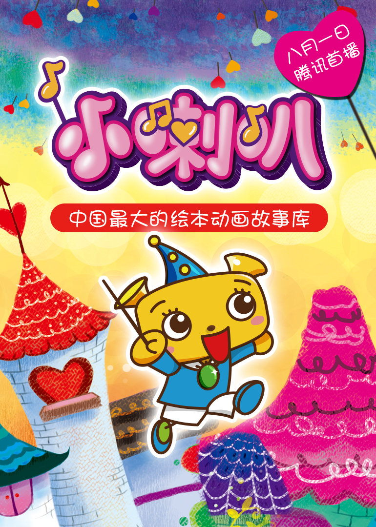 小喇叭绘本动画第一季:绘本花园