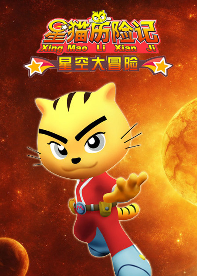 星猫历险记-星空大冒险