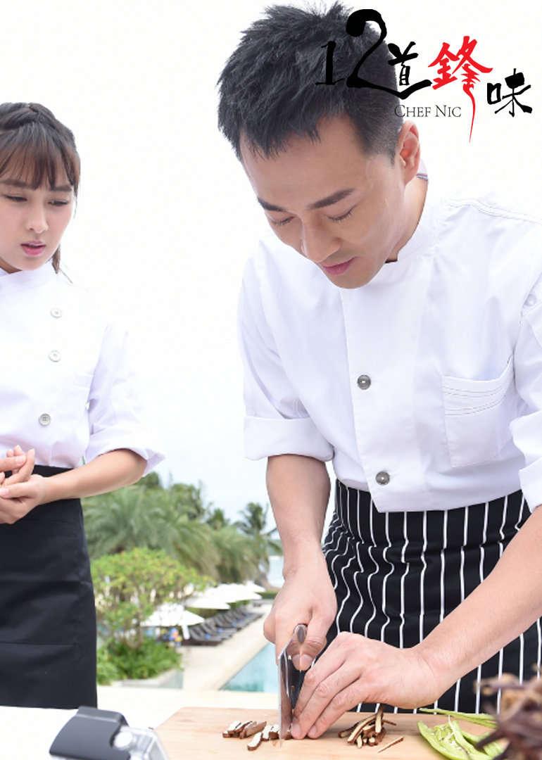 12道锋味 第二季