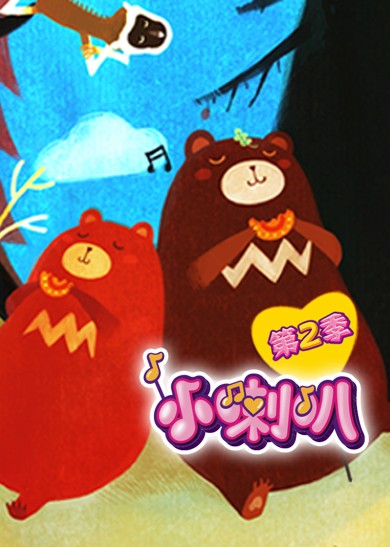 小喇叭绘本动画第二季:故事城堡