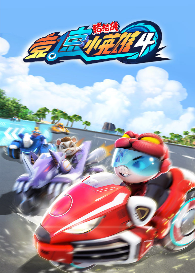 猪猪侠之竞速小英雄 第四季