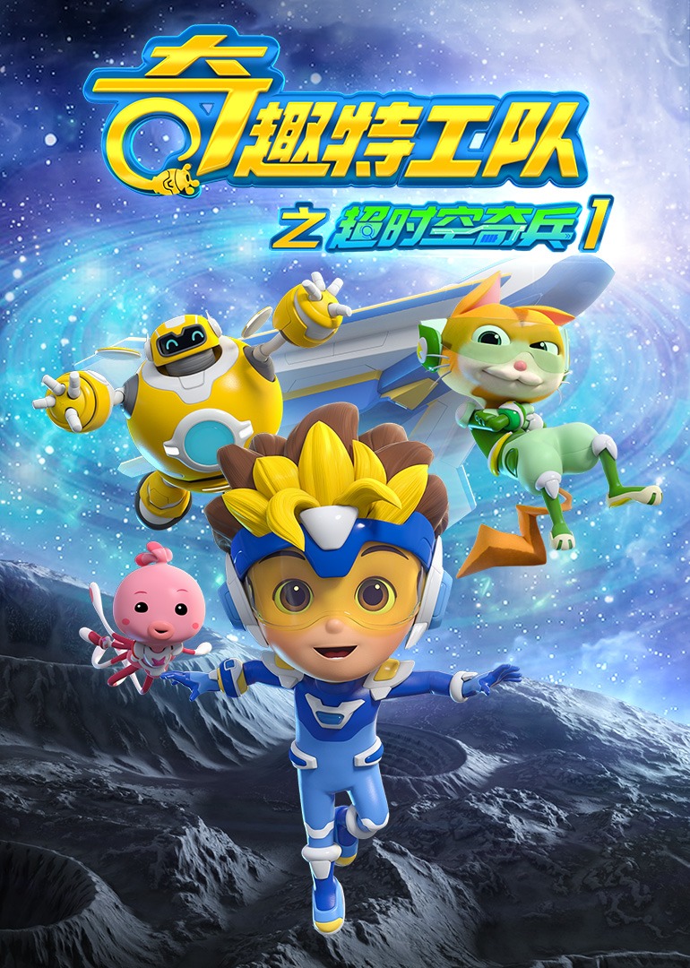 奇趣特工队之超时空奇兵第一季