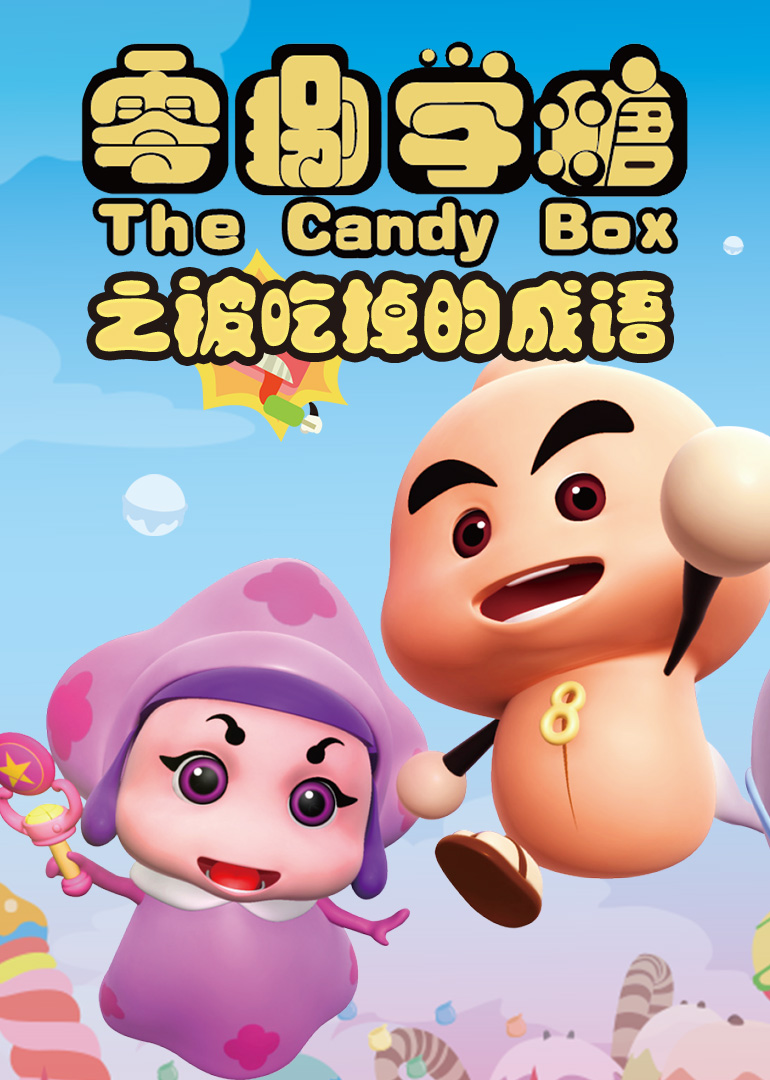 零捌学糖之被吃掉的成语