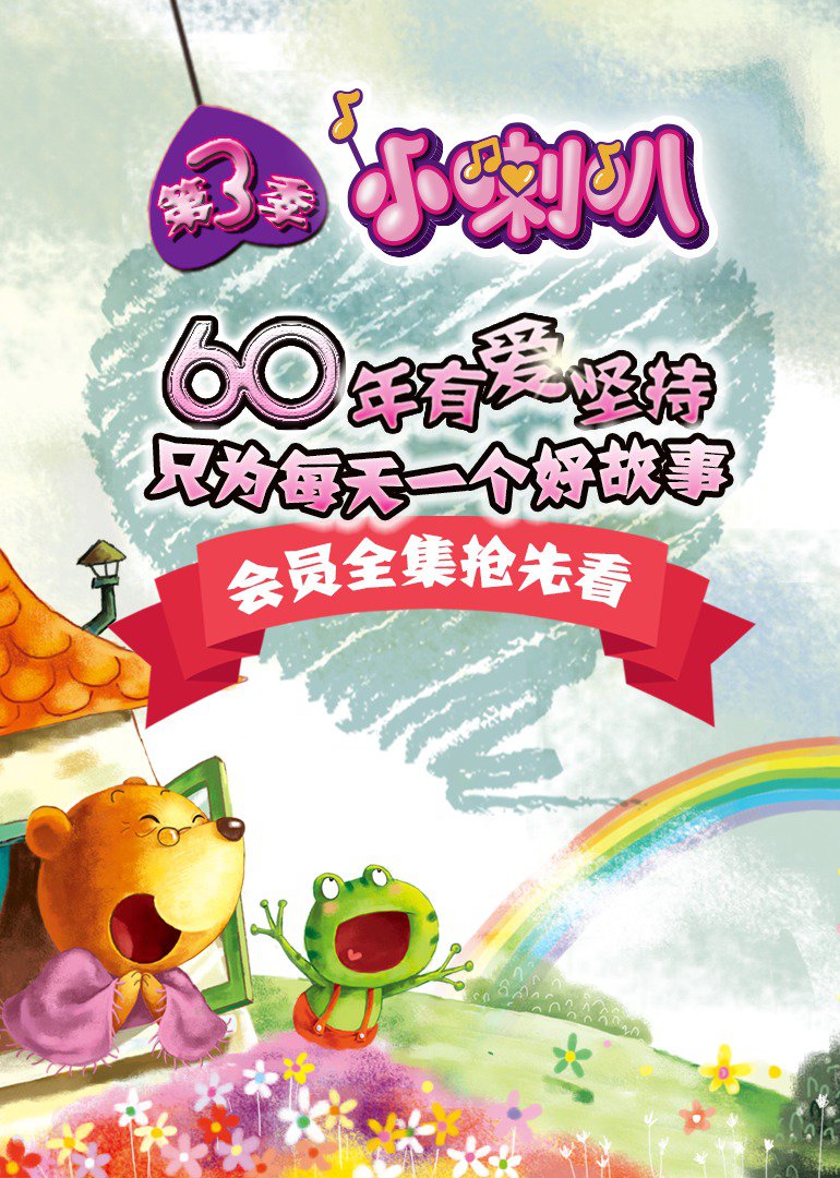 小喇叭绘本动画第三季:童话小镇