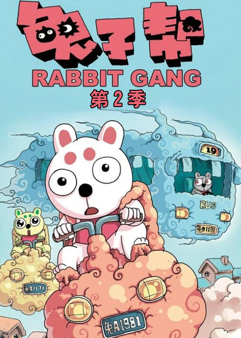 兔子帮第二季