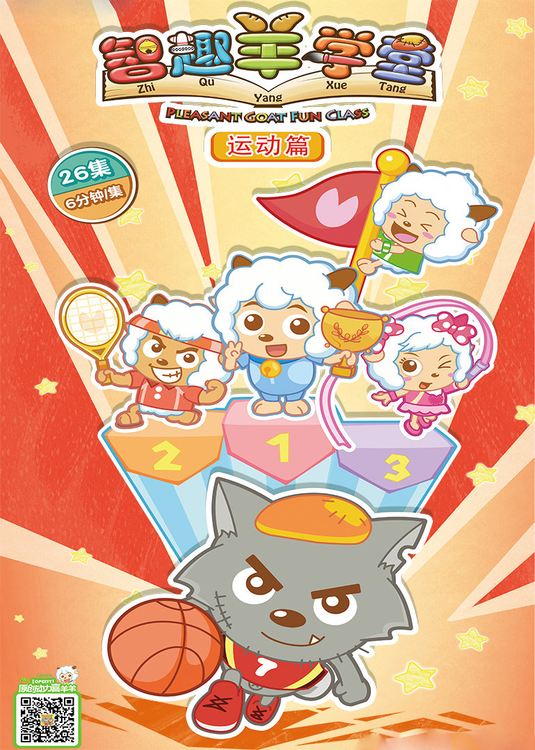 喜羊羊与灰太狼之智趣羊学堂(下部)