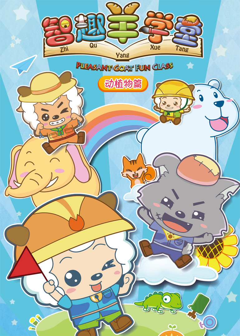 喜羊羊与灰太狼之智趣羊学堂(上部)