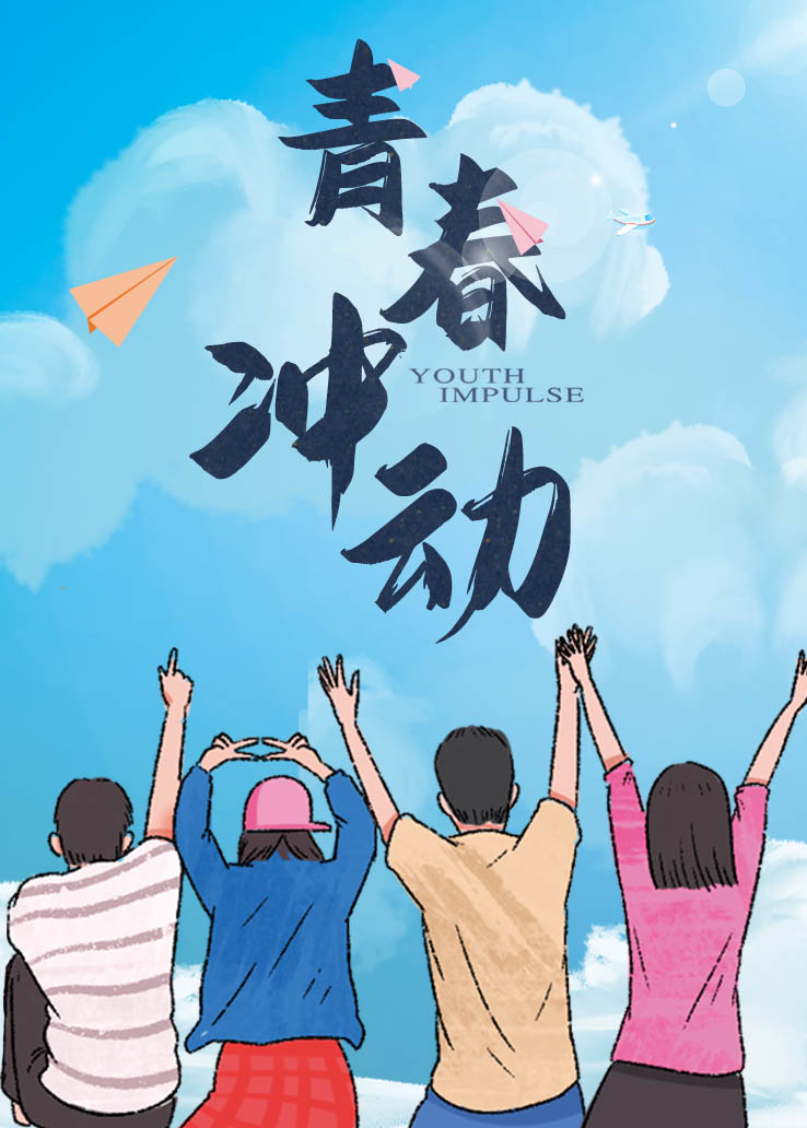青春冲动