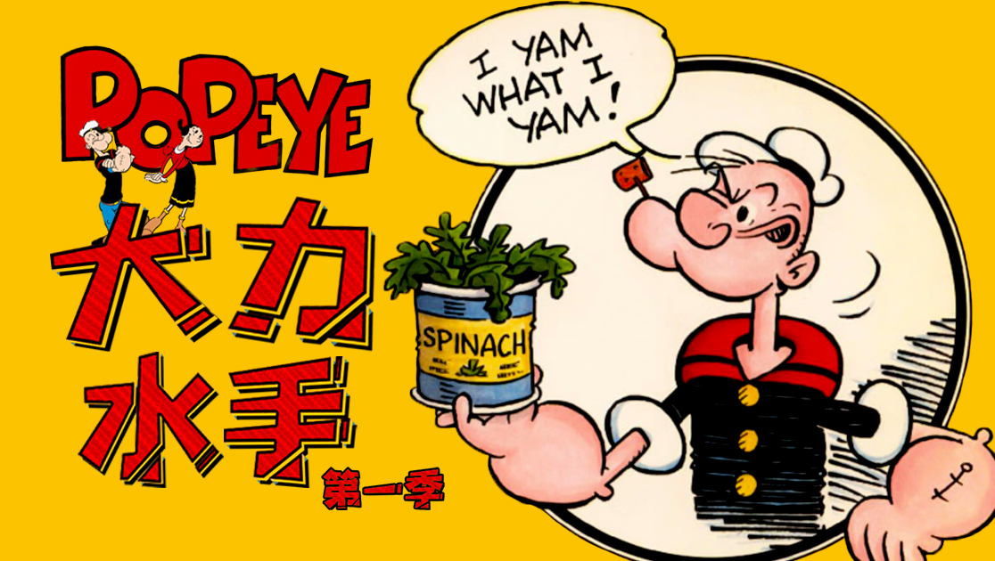 大力水手第一季