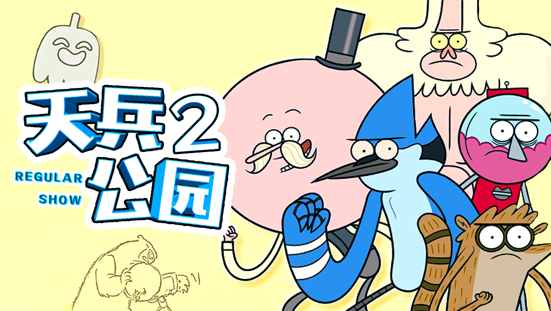 天兵公园第二季