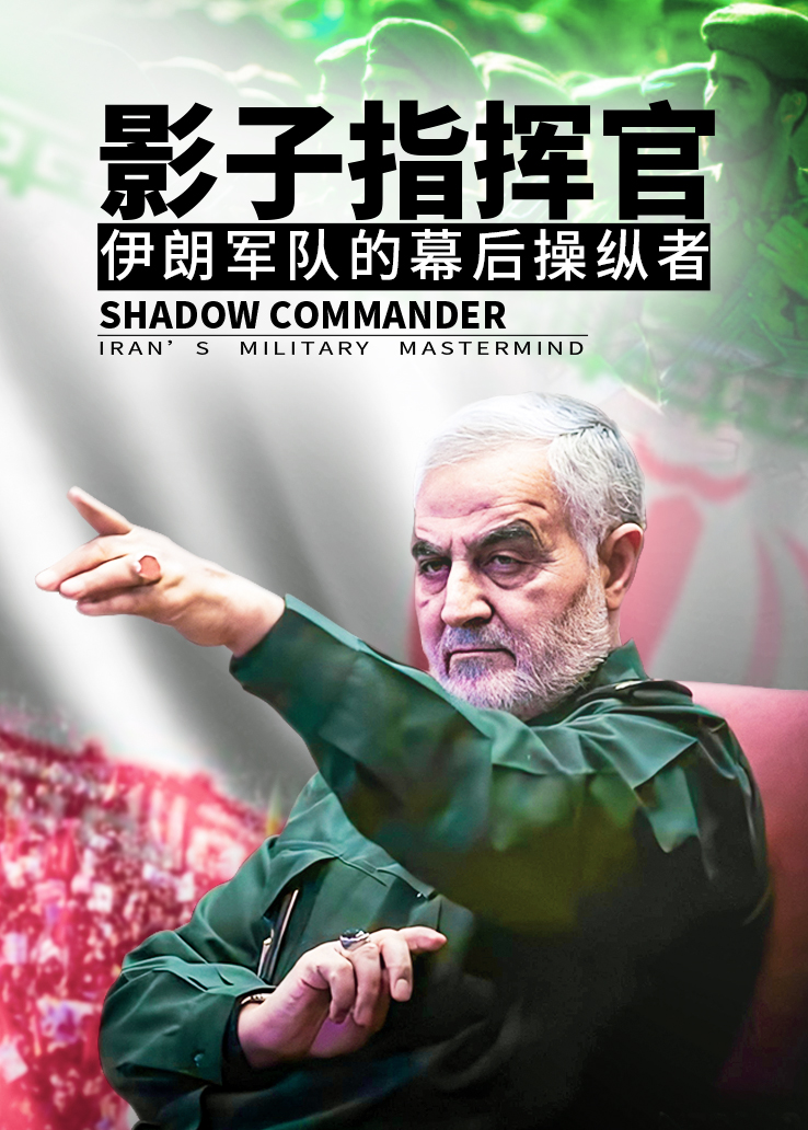影子指挥官：伊朗军队的幕后操纵者