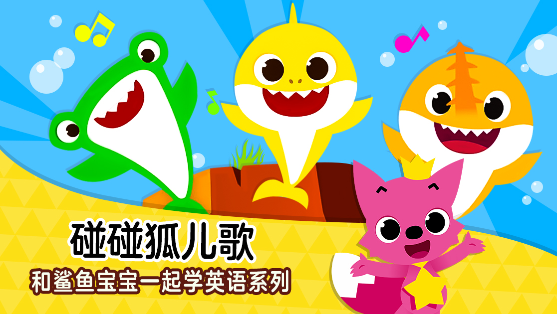 碰碰狐儿歌：和鲨鱼宝宝一起学英语系列