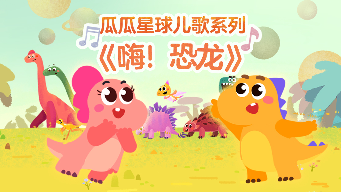 瓜瓜星球儿歌系列《嗨！恐龙》
