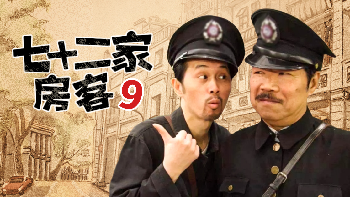 七十二家房客第九部