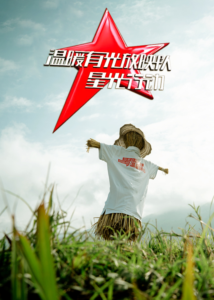 温暖有光放映队