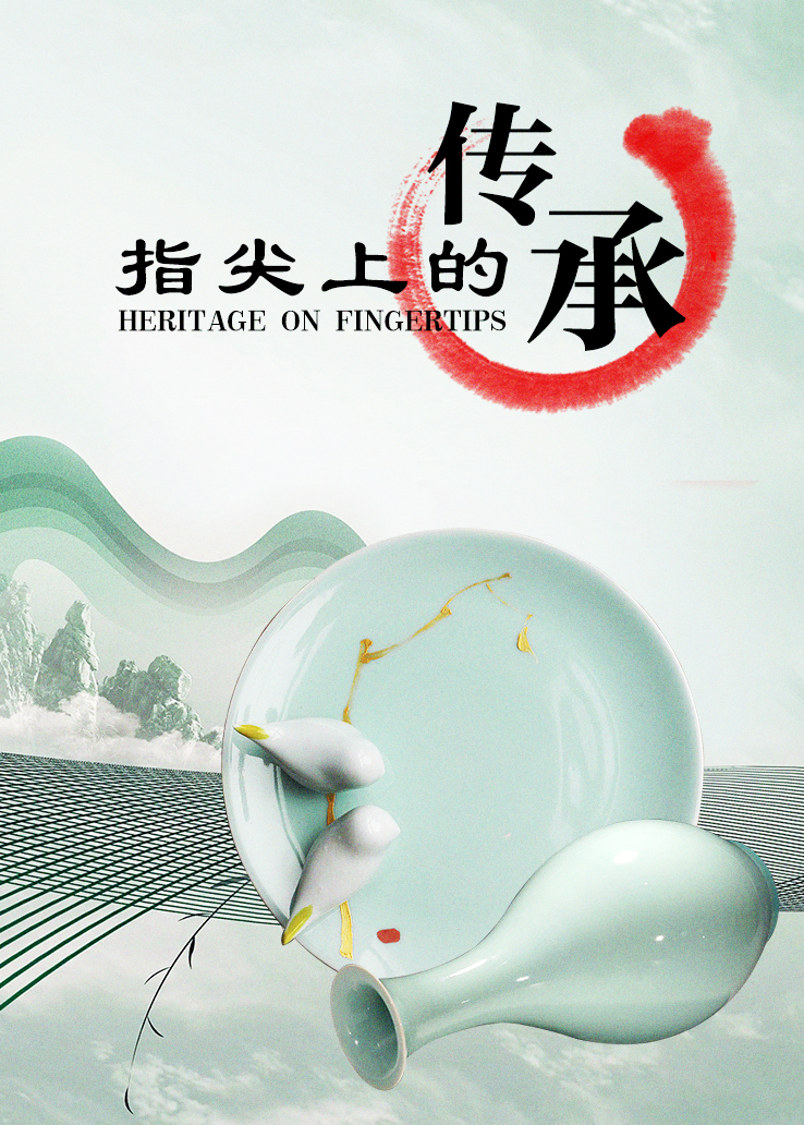 指尖上的传承