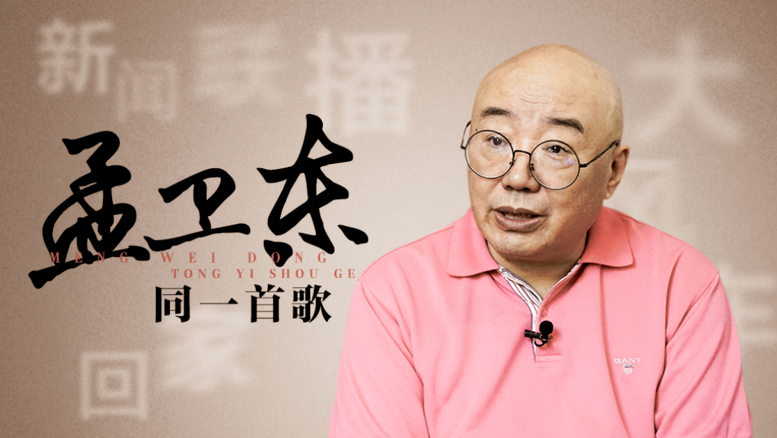 孟卫东：同一首歌
