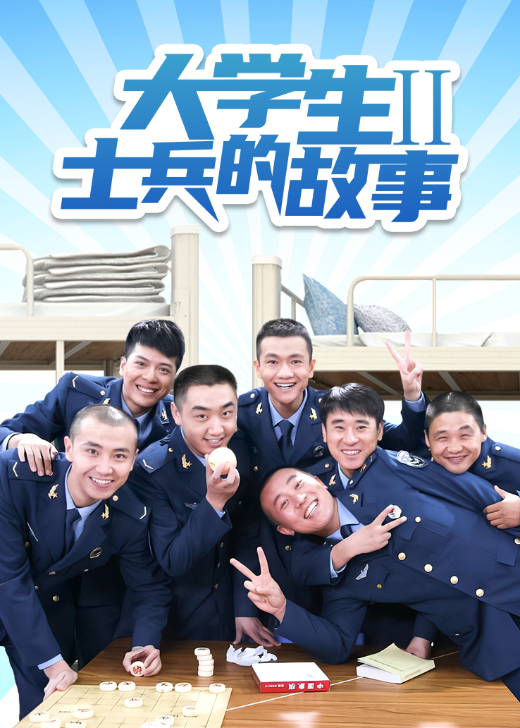 大学生士兵的故事第二部