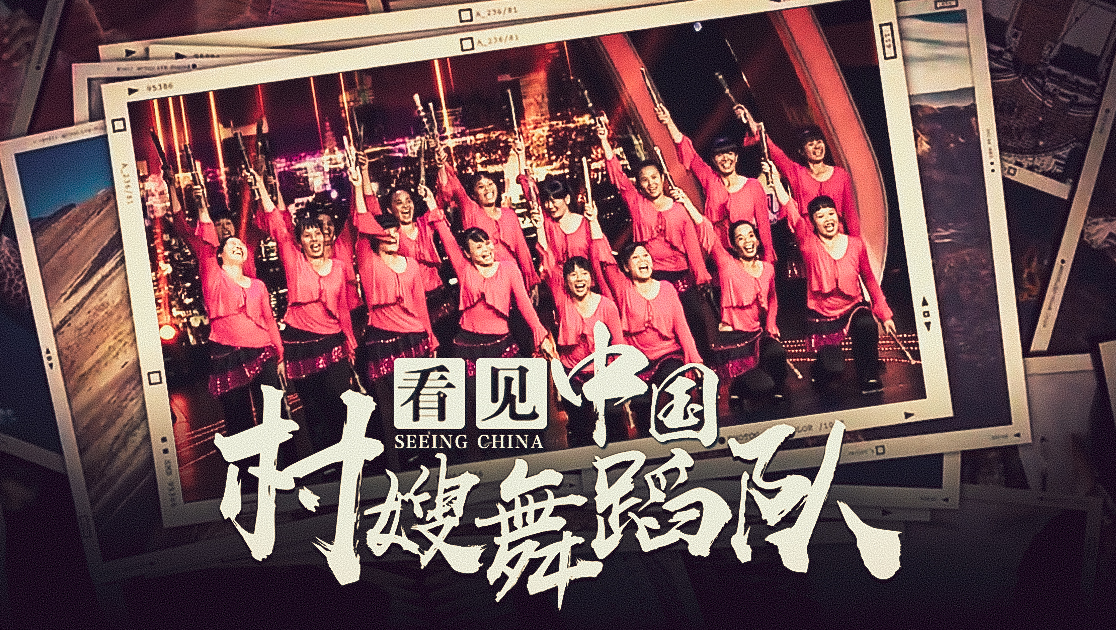 看见中国：村嫂舞蹈队