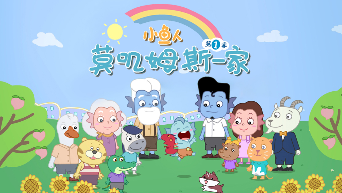 小鱼人莫叽姆斯一家