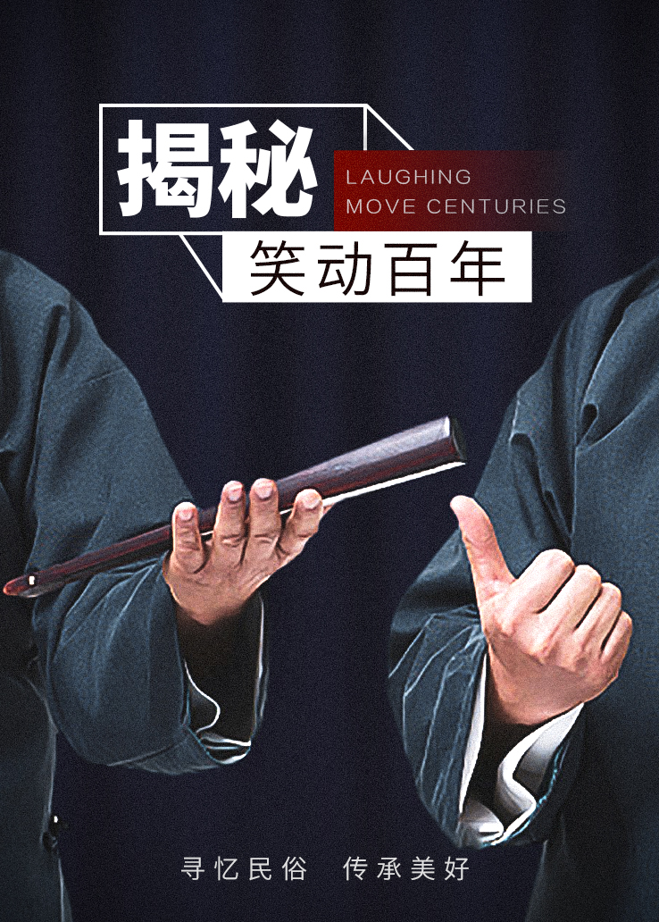 揭秘：笑动百年