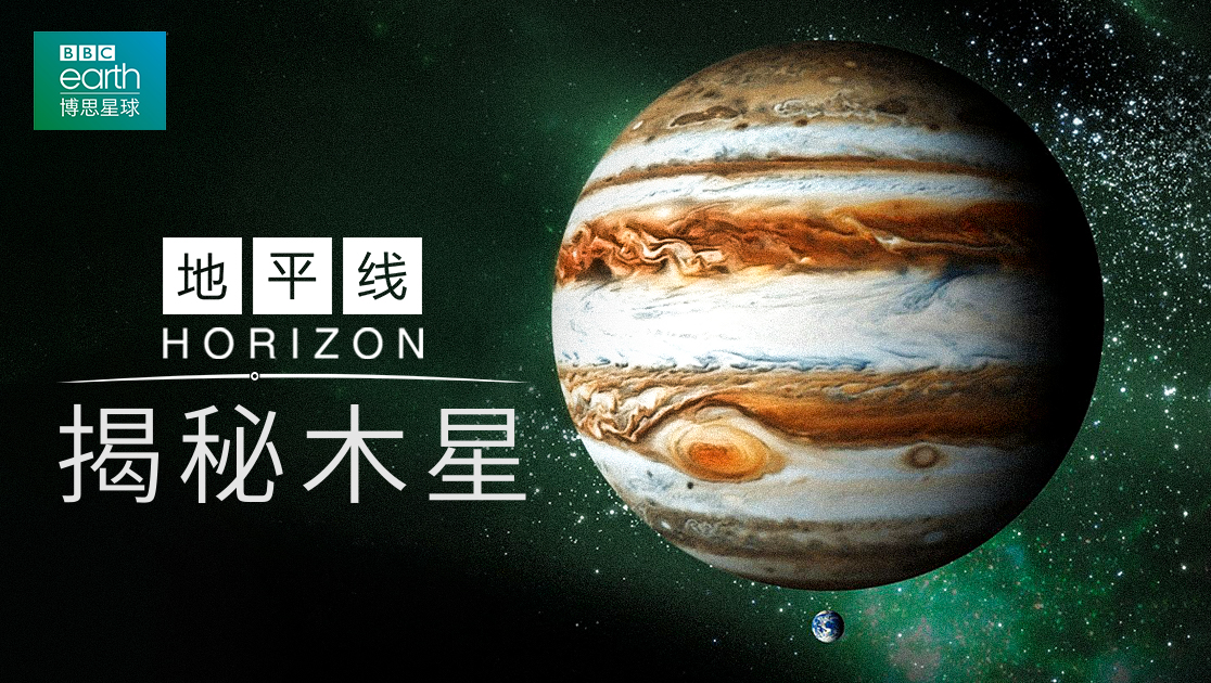 地平线：揭秘木星