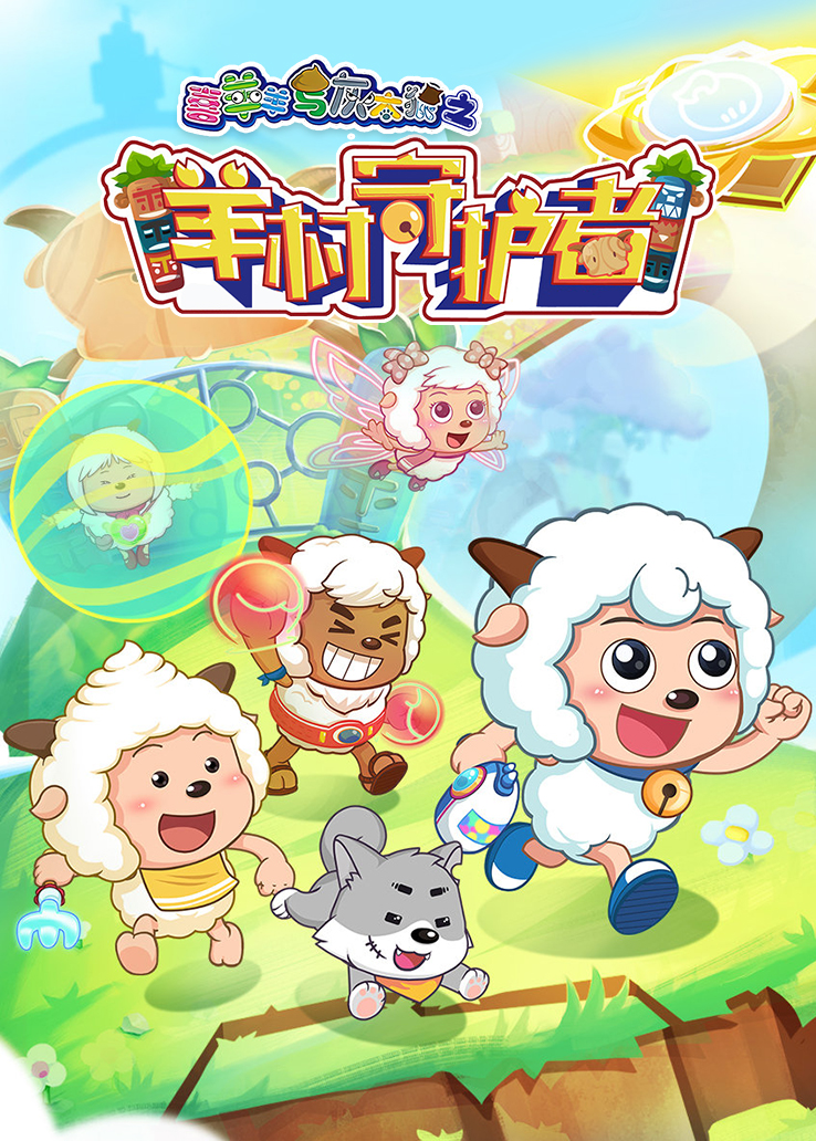 喜羊羊与灰太狼之羊村守护者