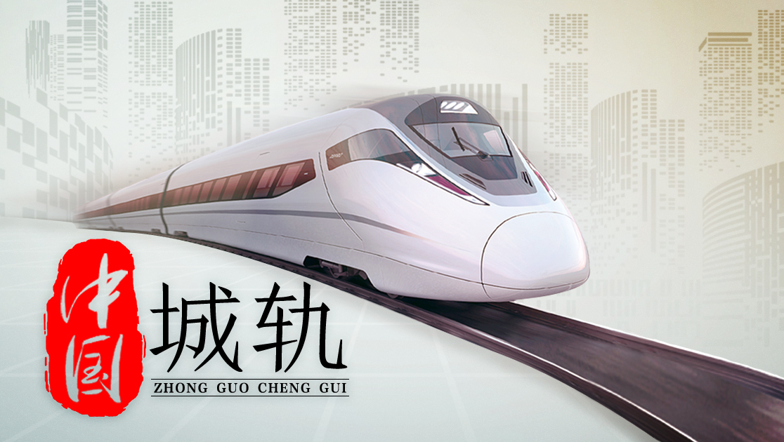 中国城轨