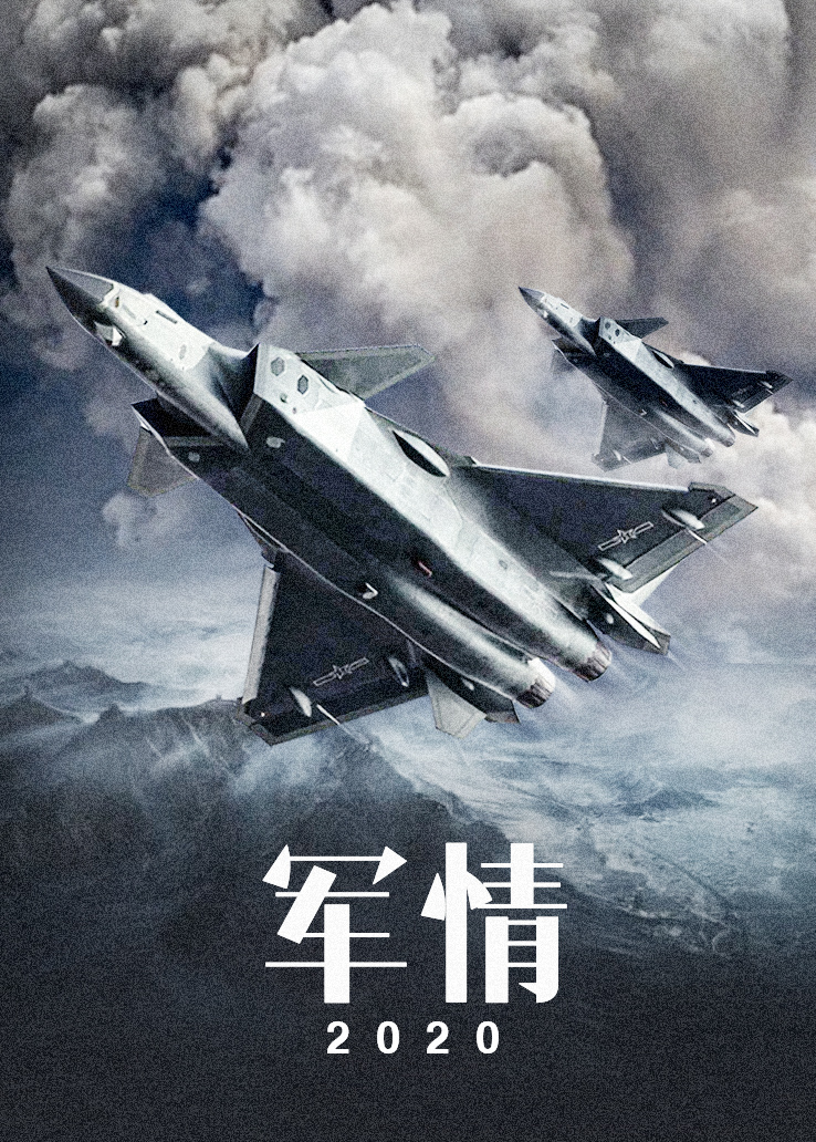 军情2020