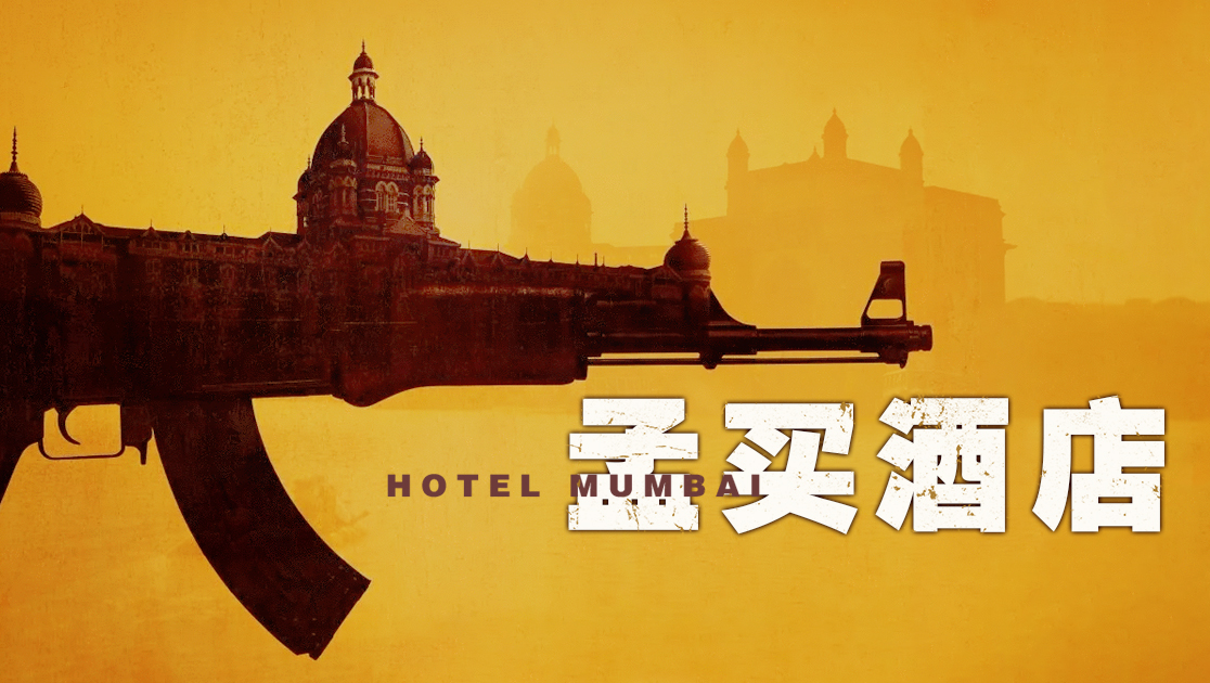 孟买酒店