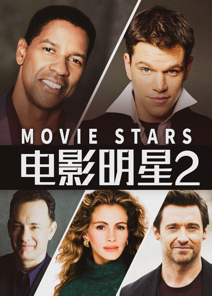 电影明星第二季