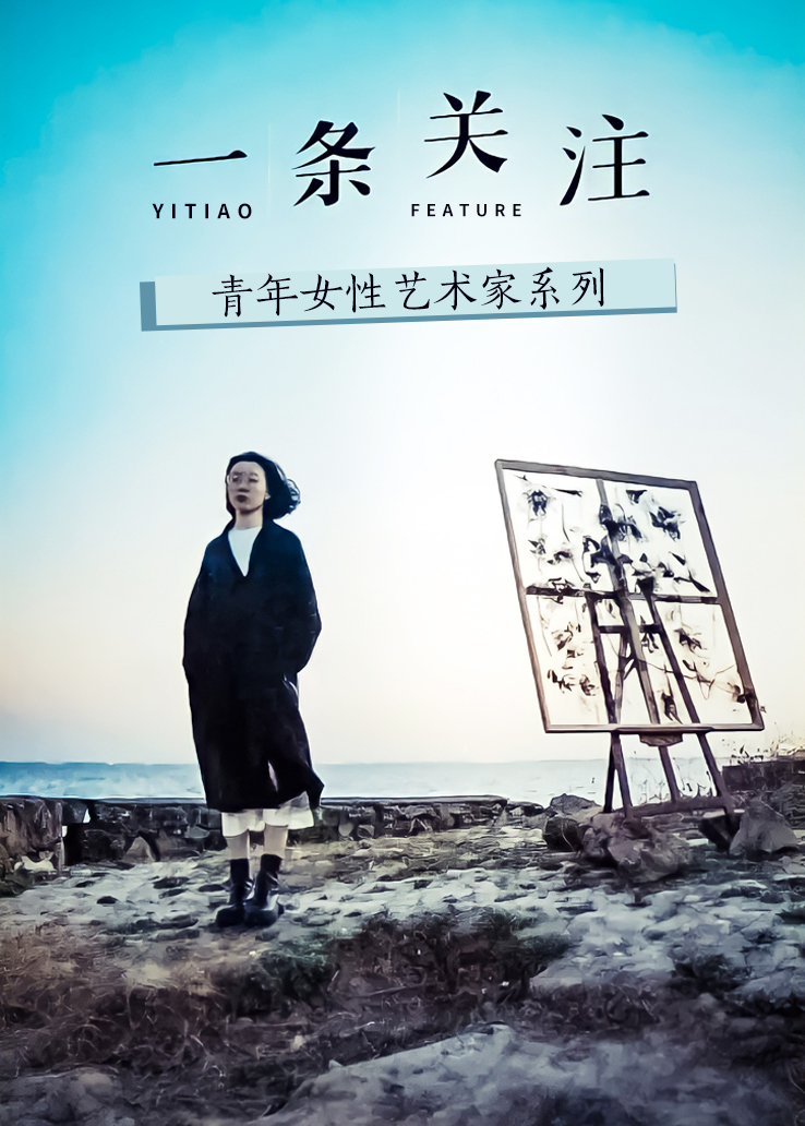 一条关注：青年女性艺术家系列