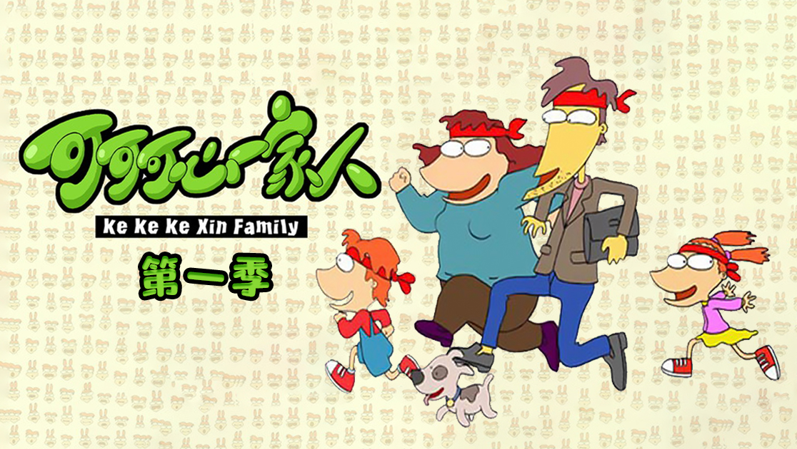 可可可心一家人第一季