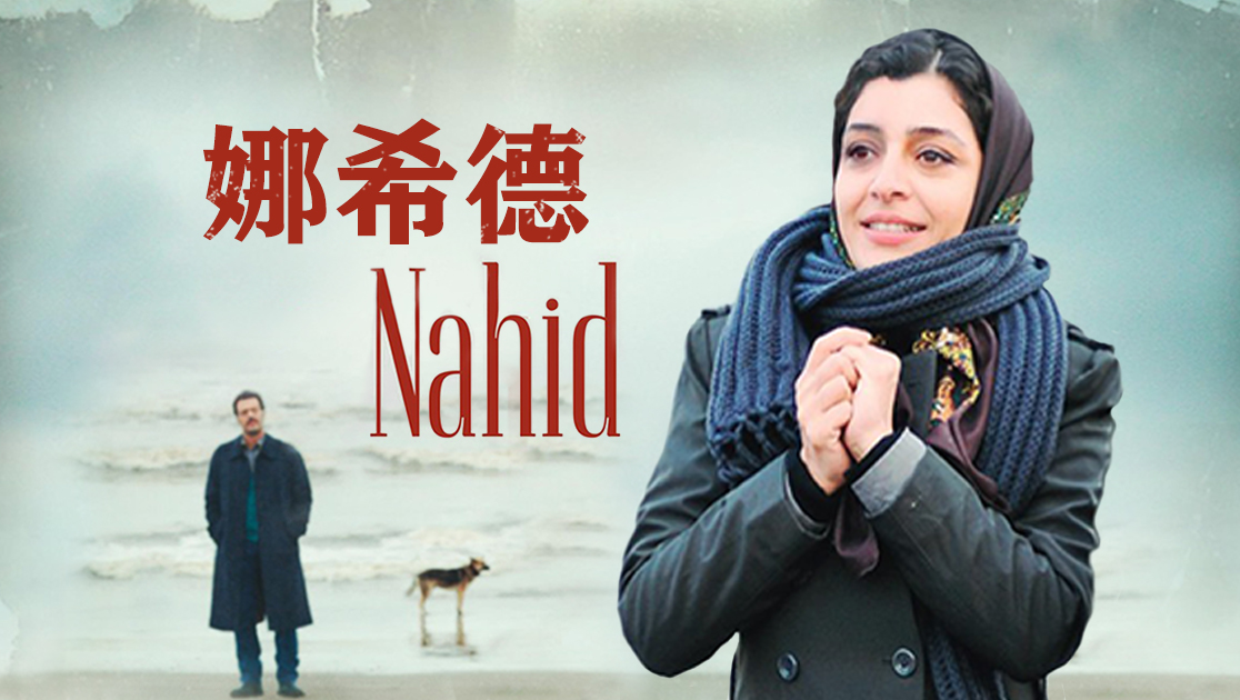 娜希德